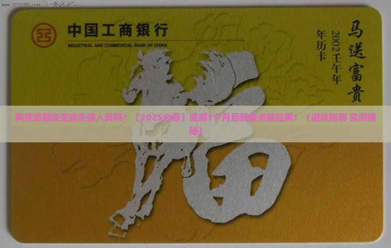 网贷逾期会变成失信人员吗