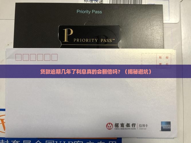 贷款逾期几年了利息会增加很多吗