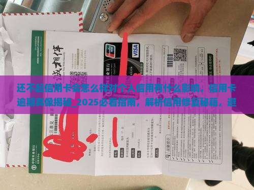 还不起信用卡会怎么样对个人信用有什么影响