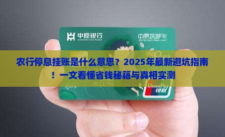 农行停息挂账什么意思