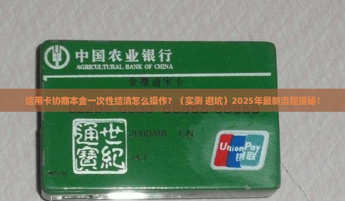 光大信用卡协商本金一次性结清具体流程
