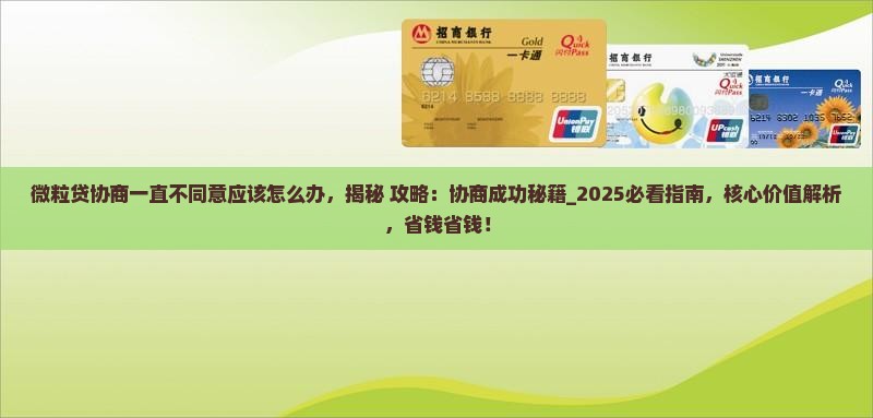 微粒贷协商一直不同意应该怎么办