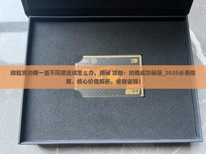 微粒贷协商一直不同意应该怎么办