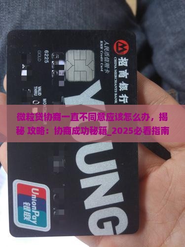 微粒贷协商一直不同意应该怎么办