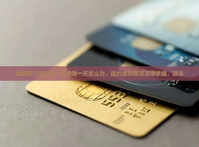 潍坊银行违约金