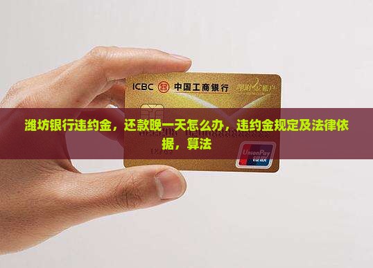 潍坊银行违约金
