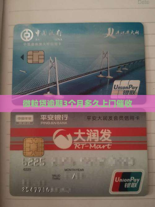 微粒贷逾期3个月多久上门