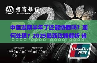 中信逾期半年了还能协商吗如何处理