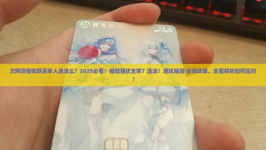 欠网贷催收联系家人违法么