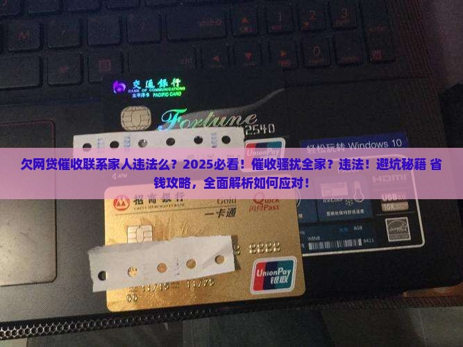 欠网贷催收联系家人违法么