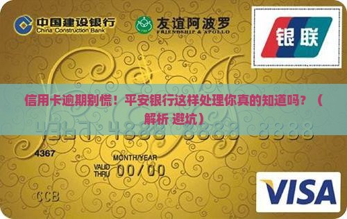 平安银行信用卡逾期处理方式详解