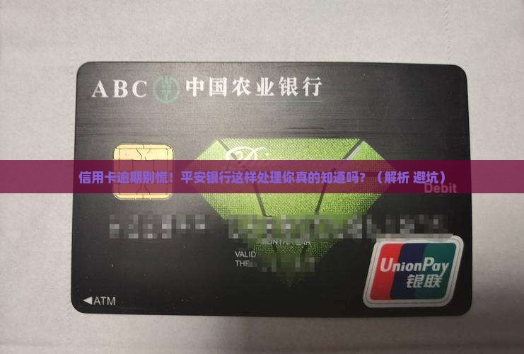 平安银行信用卡逾期处理方式详解