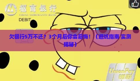 欠银行5万块钱不还会怎样