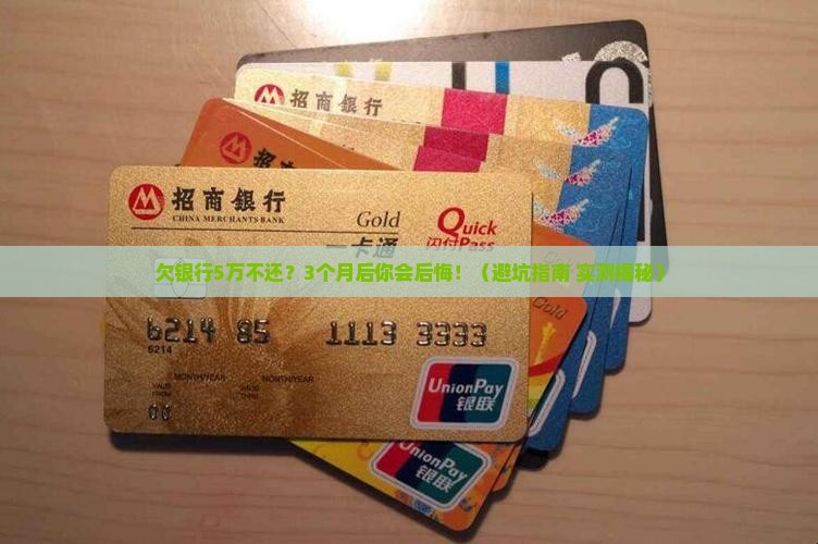 欠银行5万块钱不还会怎样