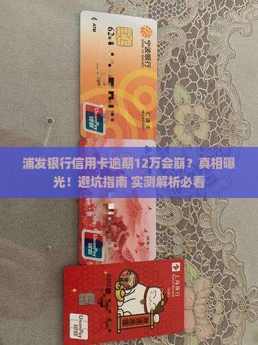 浦发银行信用卡逾期12万会怎么样