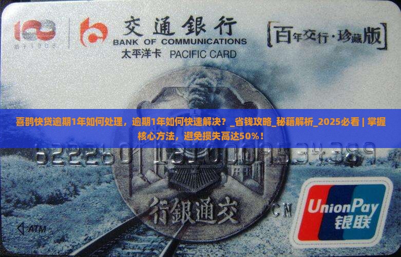 喜鹊快贷逾期1年如何处理