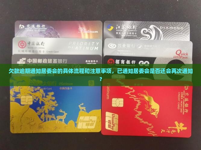 欠款逾期通知居委会的具体流程和注意事项