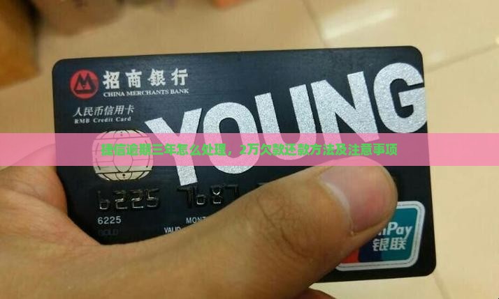 欠捷信2万逾期3年怎么办还款方法及注意事项