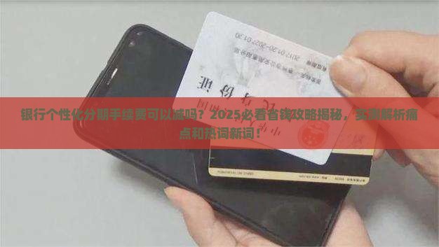 银行个性化分期手续费可以减吗