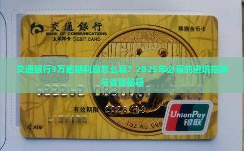 交通银行3万逾期利息计算公式