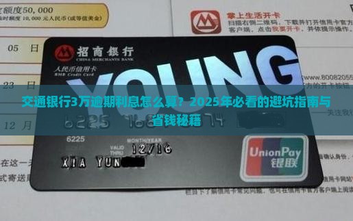 交通银行3万逾期利息计算公式