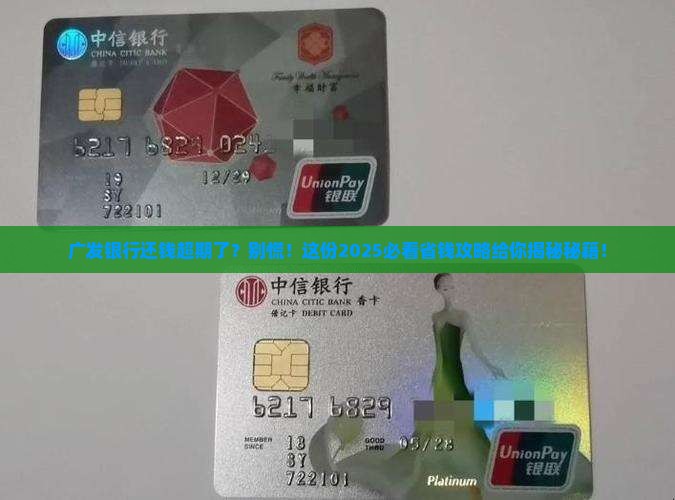 广发银行超期还钱应该怎么处理