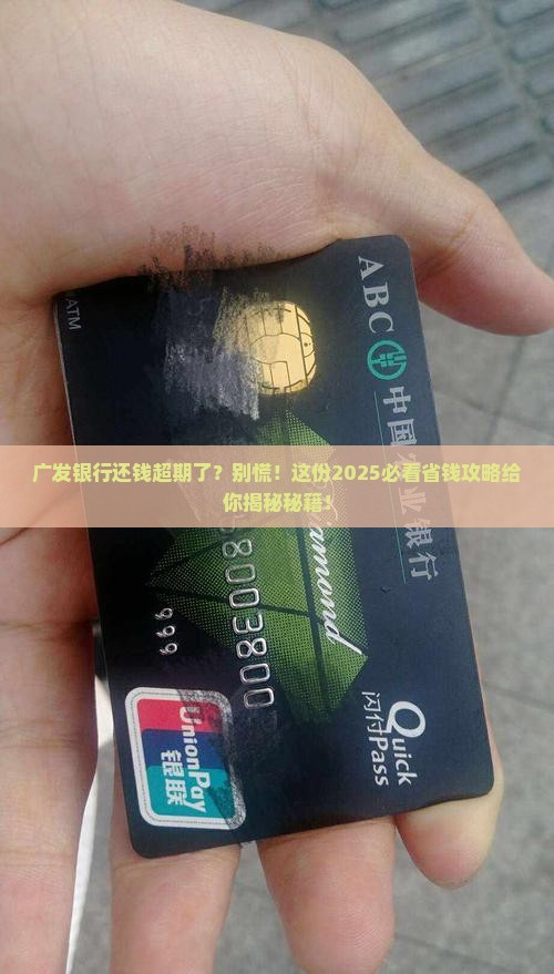 广发银行超期还钱应该怎么处理