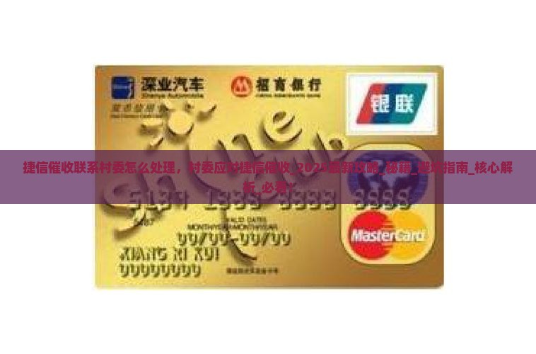 捷信催收联系村委怎么处理