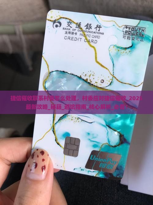 捷信催收联系村委怎么处理