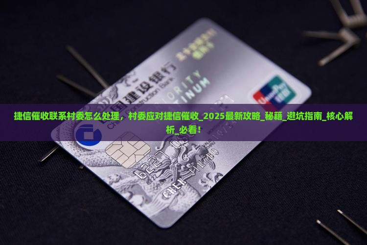 捷信催收联系村委怎么处理