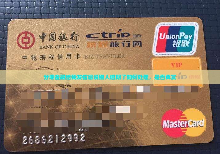 分期金融给我发信息说别人逾期了如何处理