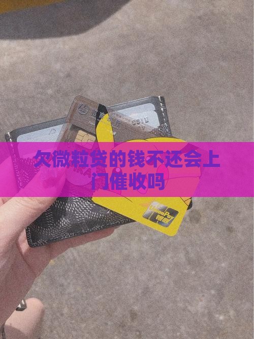 欠微粒贷的钱不还会上门催收吗