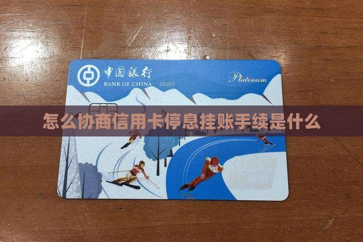 怎么协商信用卡停息挂账手续是什么