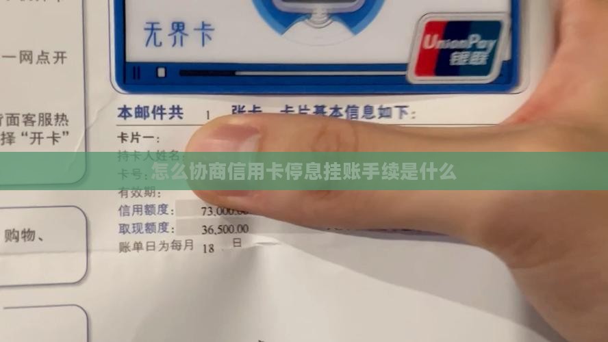 怎么协商信用卡停息挂账手续是什么