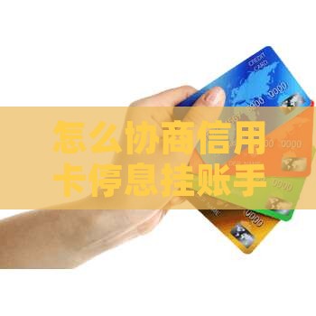 怎么协商信用卡停息挂账手续是什么
