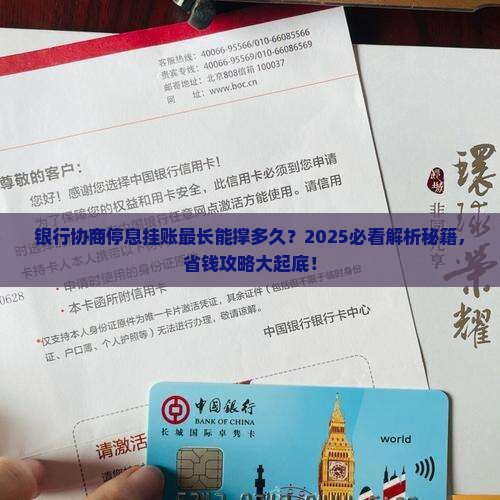 银行协商停息挂账最长时间