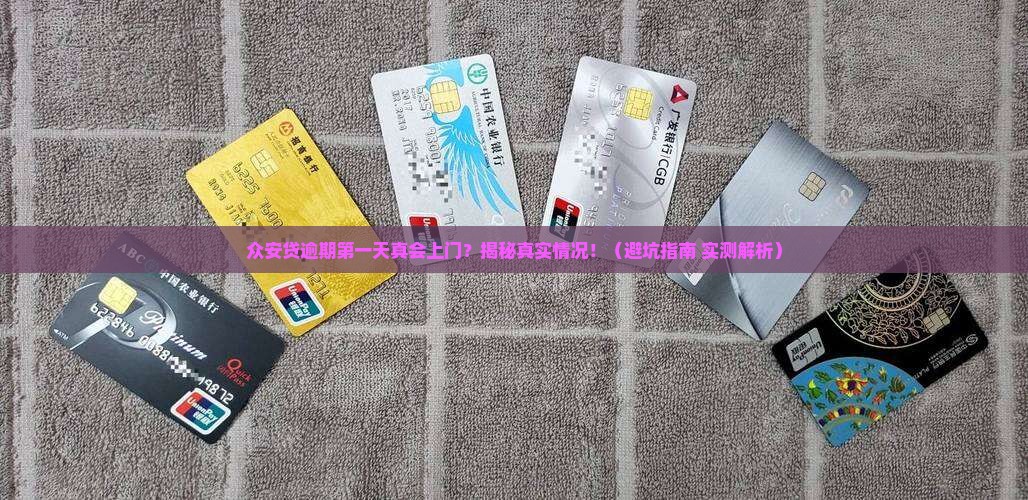 众安贷逾期第一天上门是真的吗