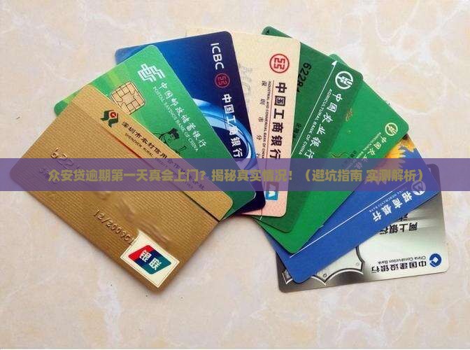 众安贷逾期第一天上门是真的吗
