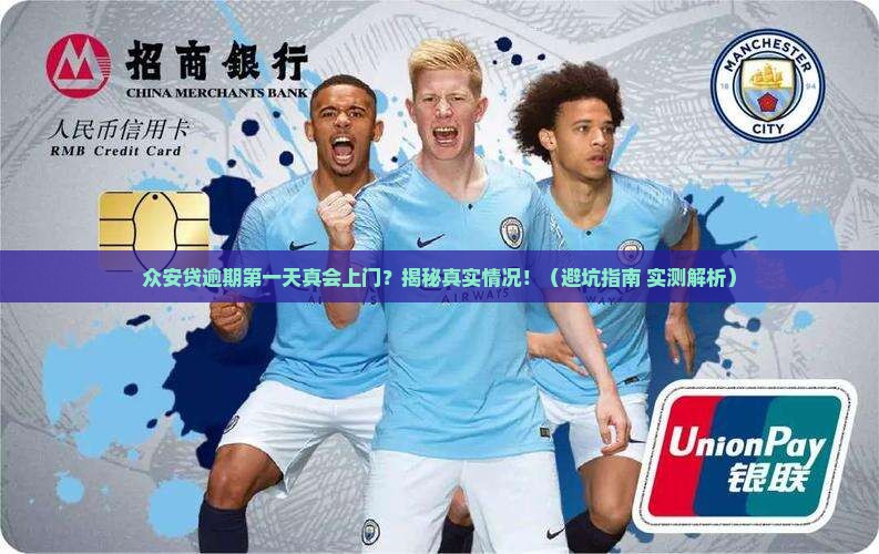 众安贷逾期第一天上门是真的吗