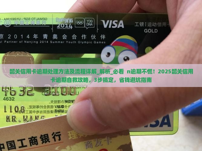 韶关信用卡逾期处理方法及流程详解