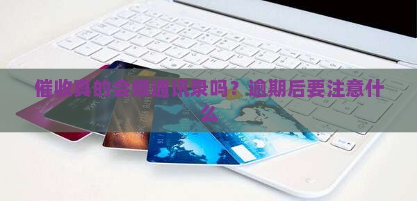 小贷催收爆通讯录是真的吗