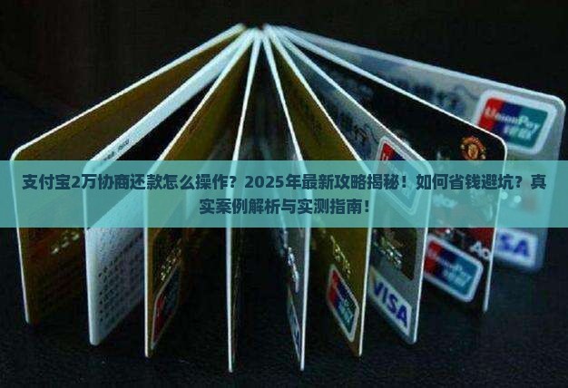 支付宝2万协商还款
