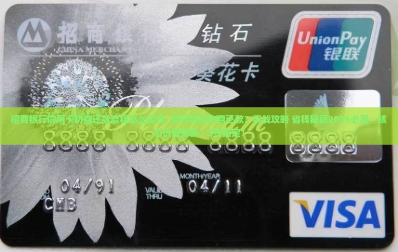 招商银行信用卡协商还款流程怎么操作