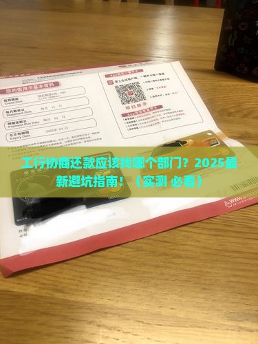工行协商还款应该找哪个部门进行咨询