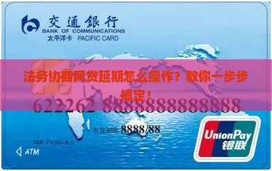 法务协商网贷延期怎么操作