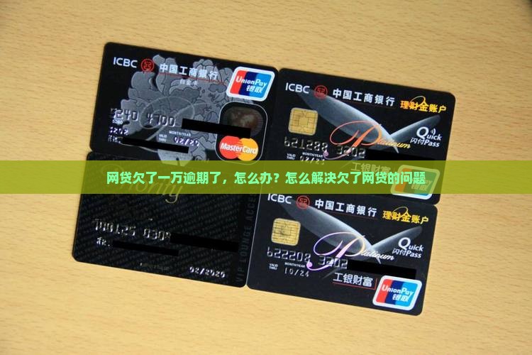 网贷欠了1万多怎么解决