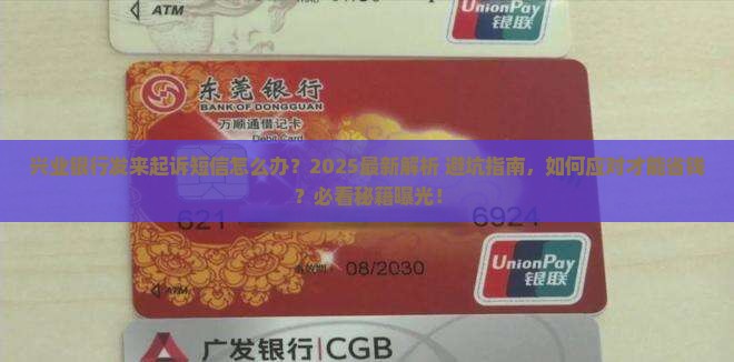 兴业银行发起诉短信如何处理