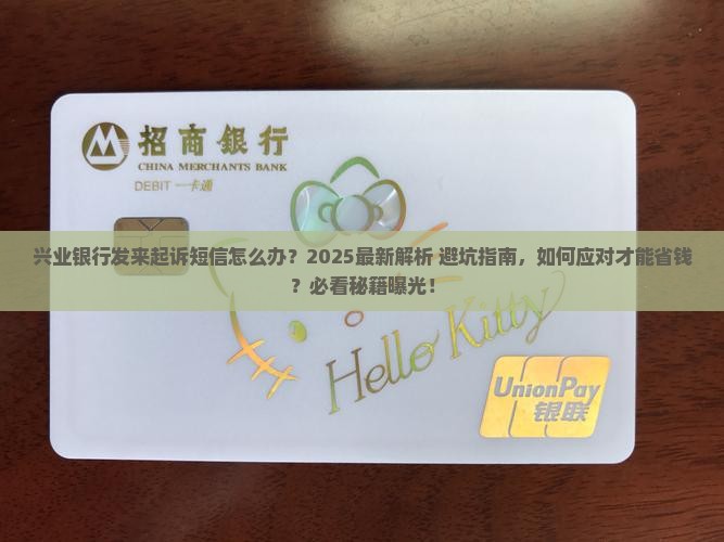 兴业银行发起诉短信如何处理