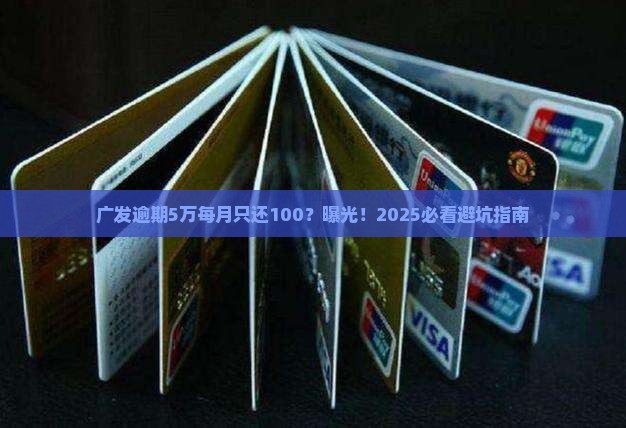 广发逾期5w每月还100怎么办