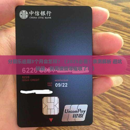 分期乐逾期3个月会怎样